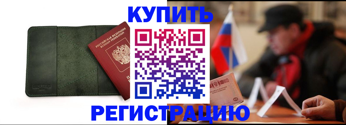 купить прописку в Гвардейске